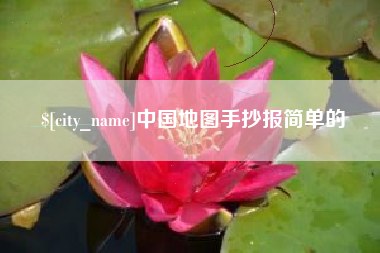 南宁中国地图手抄报简单的