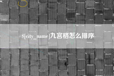 南宁九宫格怎么排序