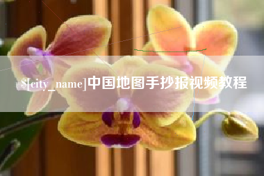 南宁中国地图手抄报视频教程