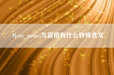 南宁九宫格有什么特殊含义
