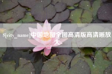 南宁中国地图全图高清版高清晰放大
