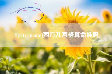 南宁西方九宫格算命准吗
