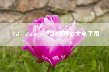 南宁中国地图可放大电子图