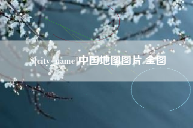 南宁中国地图图片 全图