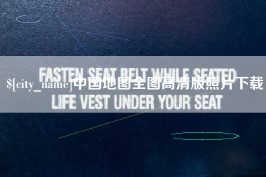 南宁中国地图全图高清版照片下载