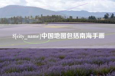 南宁中国地图包括南海手画
