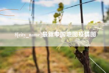 南宁最新中国地图疫情图