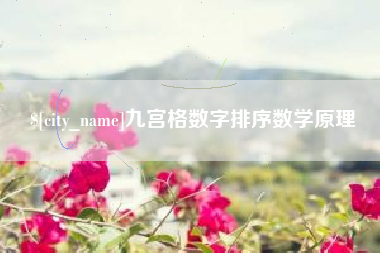 南宁九宫格数字排序数学原理