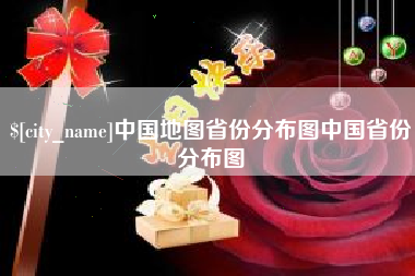 南宁中国地图省份分布图中国省份分布图