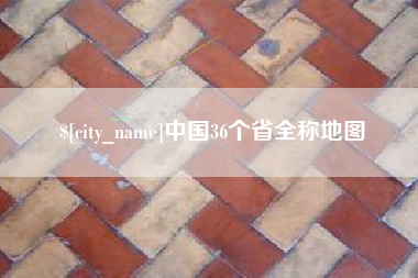 南宁中国36个省全称地图