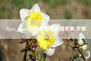 南宁中国地图图片简笔画 步骤