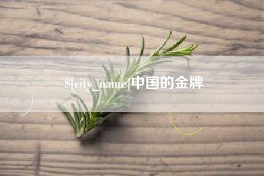 南宁中国的金牌