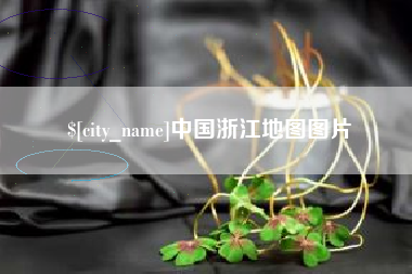 南宁中国浙江地图图片