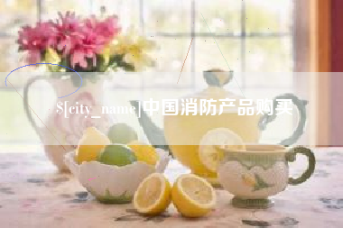 南宁中国消防产品购买
