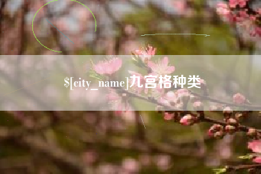 南宁九宫格种类