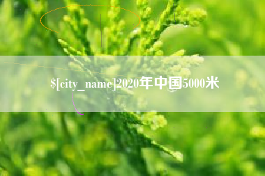 南宁2020年中国5000米