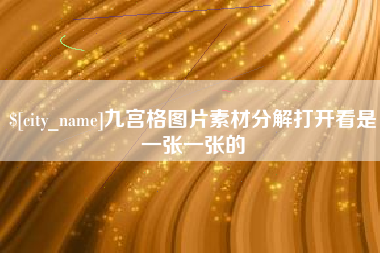 南宁九宫格图片素材分解打开看是一张一张的
