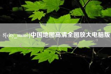 南宁中国地图高清全图放大电脑版