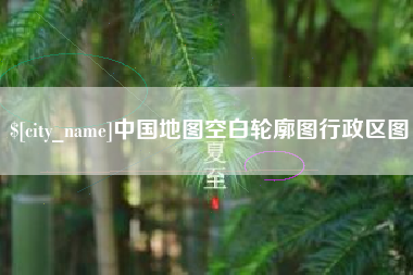 南宁中国地图空白轮廓图行政区图