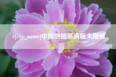 南宁中国地图高清版大图册