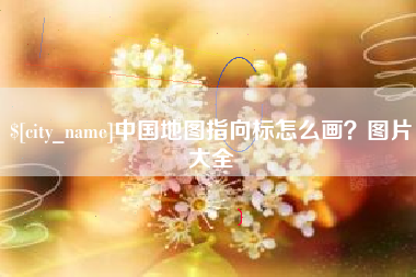 南宁中国地图指向标怎么画？图片大全