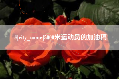 南宁5000米运动员的加油稿