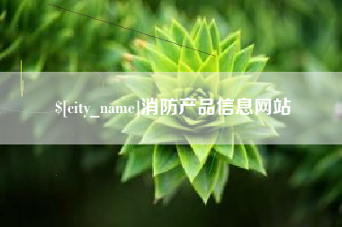 南宁消防产品信息网站