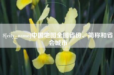 南宁中国地图全图省份、简称和省会城市