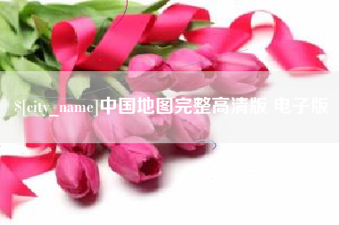 南宁中国地图完整高清版 电子版