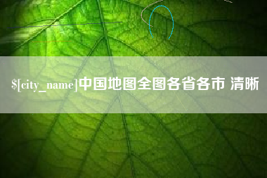 南宁中国地图全图各省各市 清晰