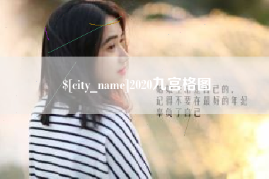 南宁2020九宫格图