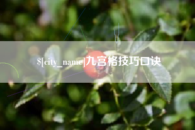 南宁九宫格技巧口诀