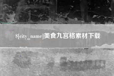 南宁美食九宫格素材下载