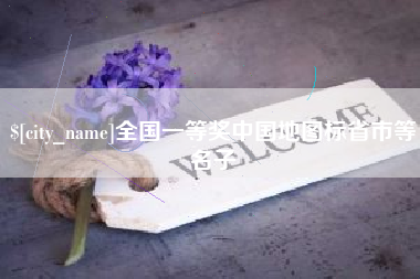 南宁全国一等奖中国地图标省市等名子