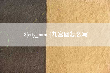 南宁九宫图怎么写
