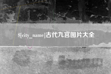 南宁古代九宫图片大全