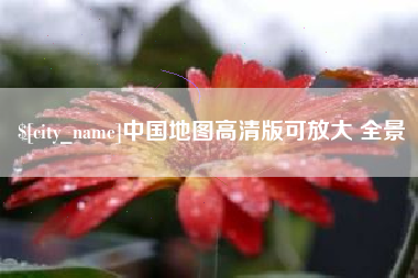 南宁中国地图高清版可放大 全景