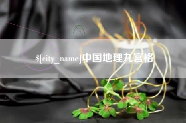 南宁中国地理九宫格