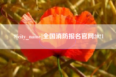 南宁全国消防报名官网2021