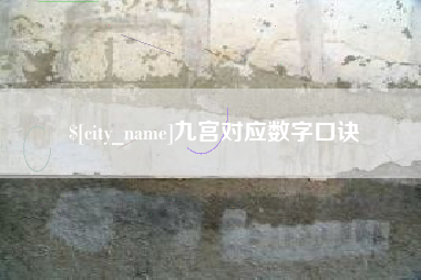 南宁九宫对应数字口诀
