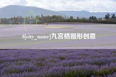 南宁九宫格图形创意