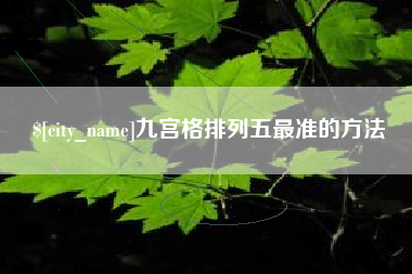 南宁九宫格排列五最准的方法