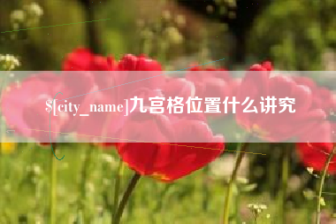 南宁九宫格位置什么讲究