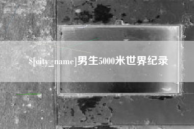 南宁男生5000米世界纪录