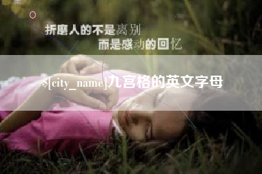 南宁九宫格的英文字母