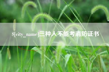 南宁三种人不能考消防证书